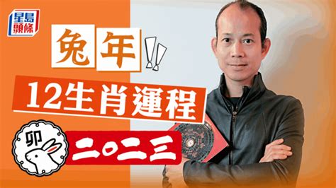 2023年生肖運程|蘇民峰2023兔年運程｜12生肖運勢足本版+流年運程還看平命熱命 